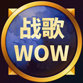 战歌wow定制