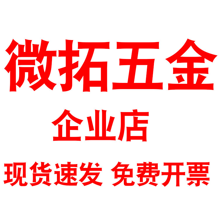 微拓五金企业店现货速发