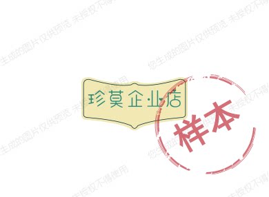 珍莫企业店