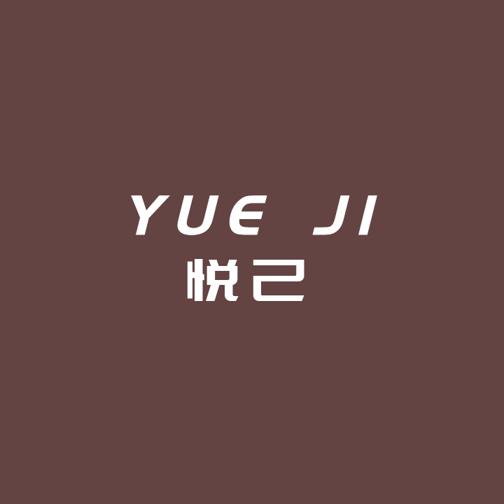 悦己 生活美学