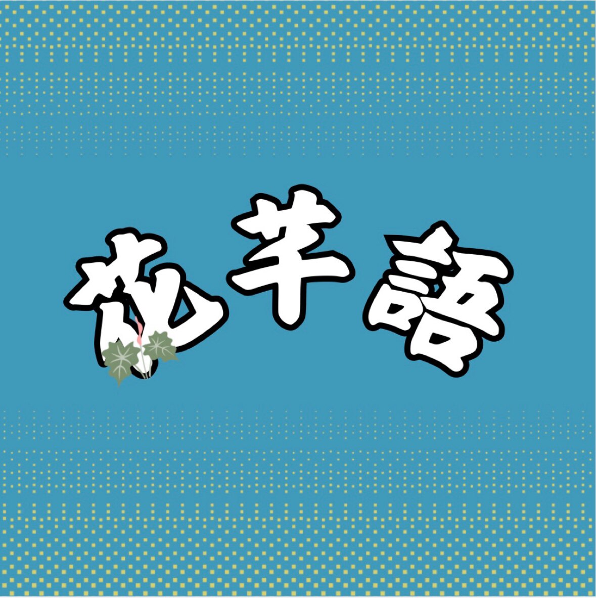 花芊語高端女裝店
