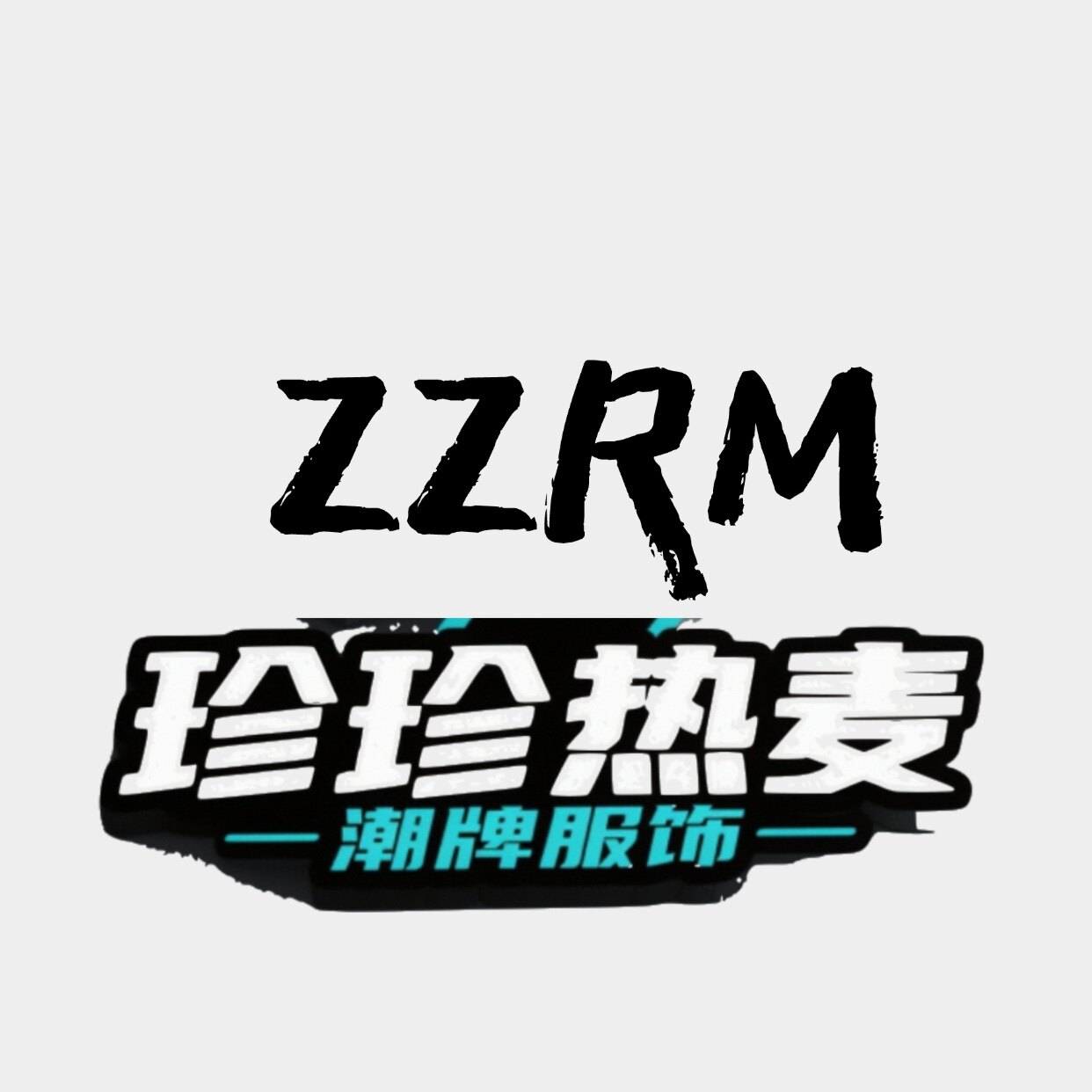 珍珍热麦高街潮牌店