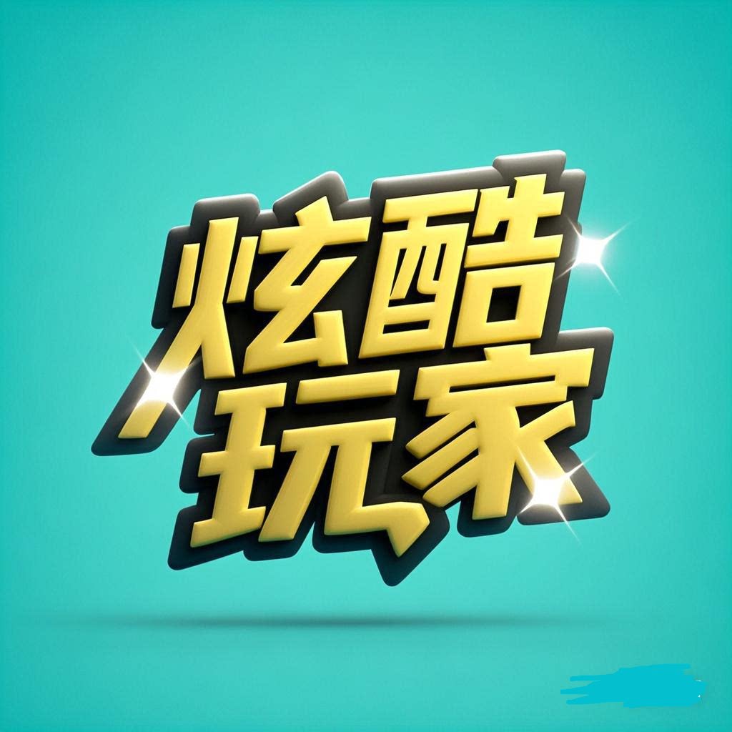 炫酷玩家