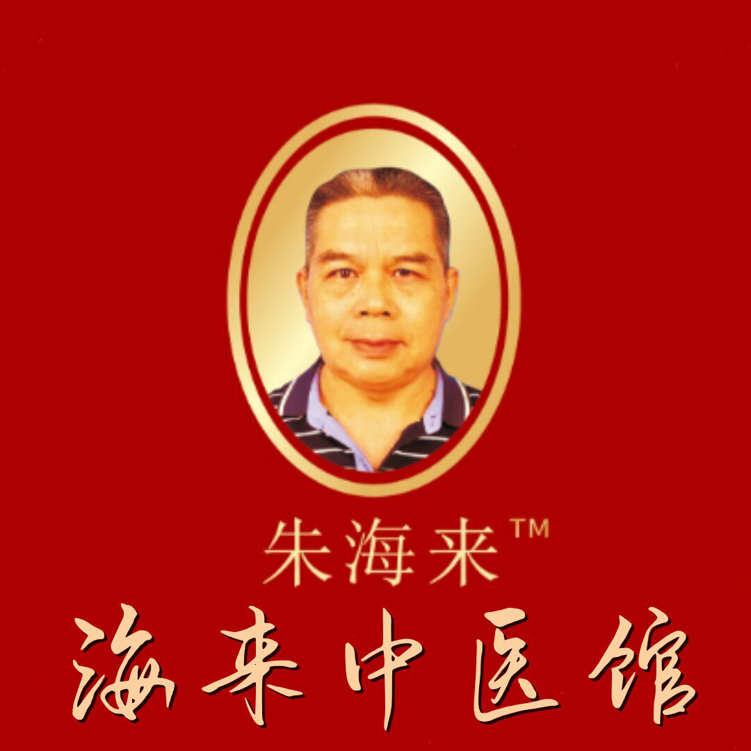 朱海来中医师体质管理企业店