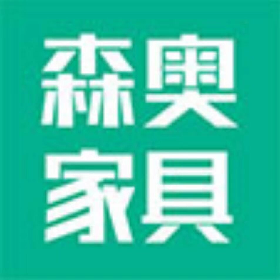 江西森奥家具企业店