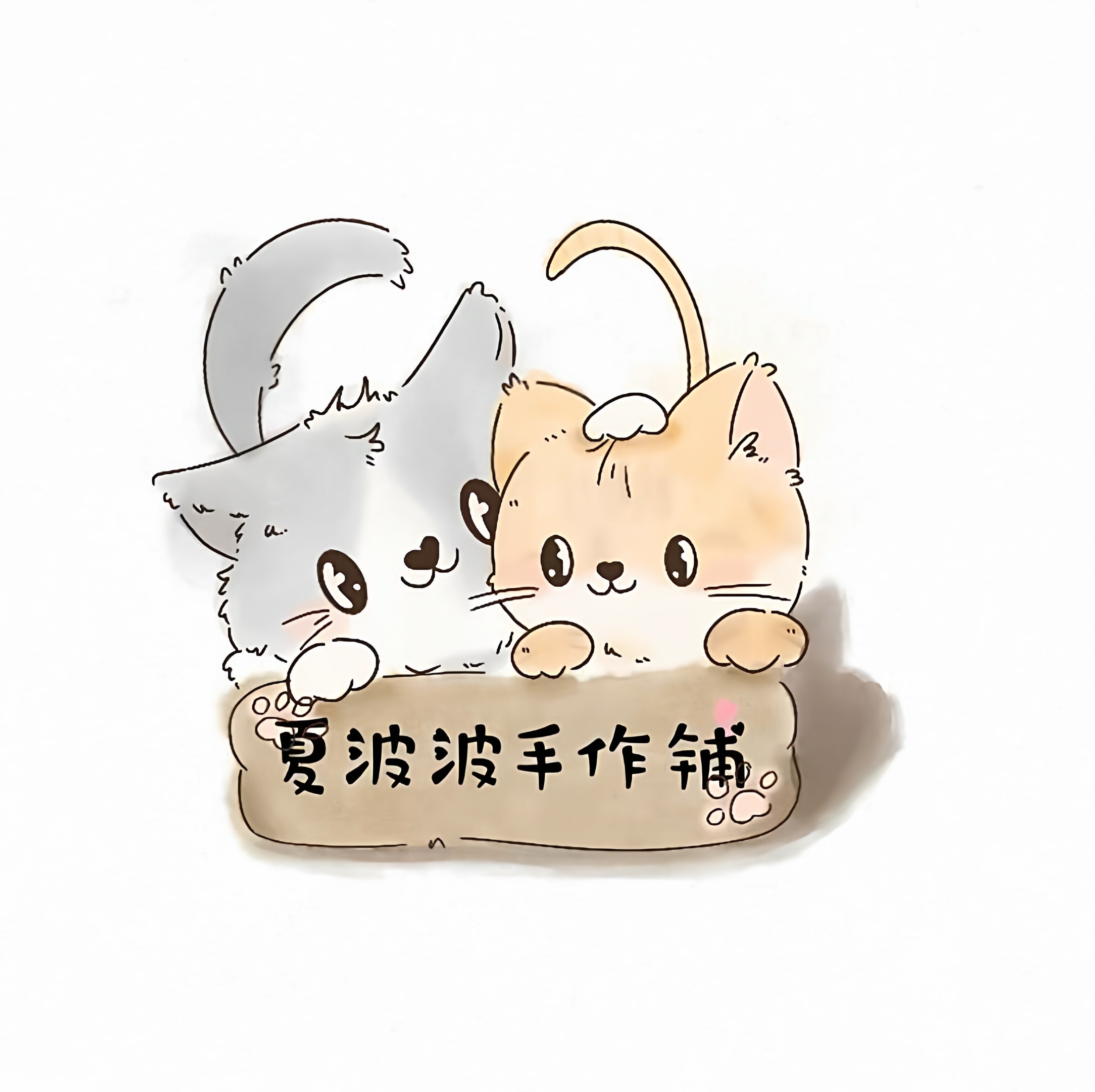 夏波波手作铺