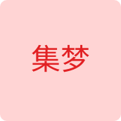 集梦饰品店