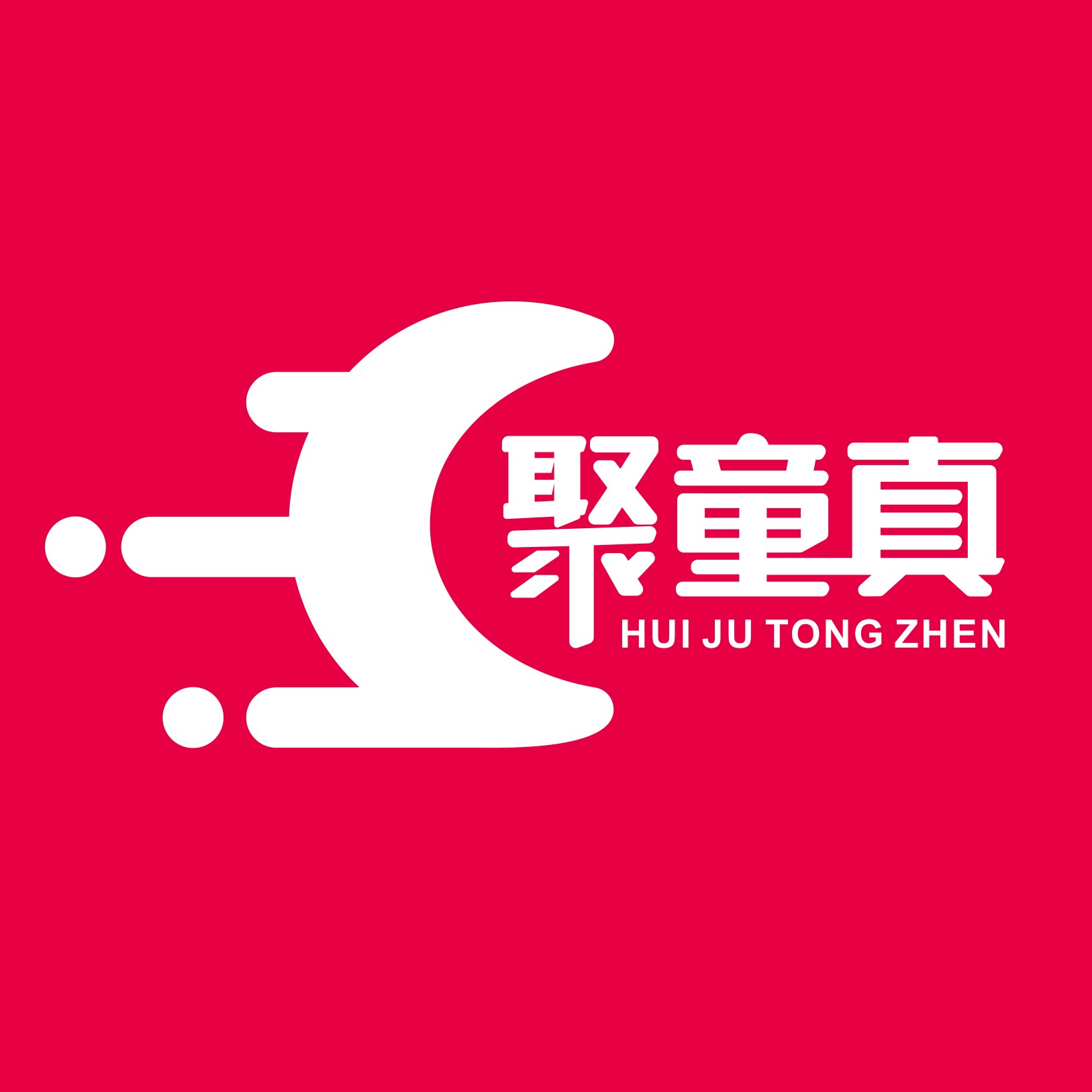 汇聚童真玩具店