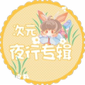 夜行专辑
