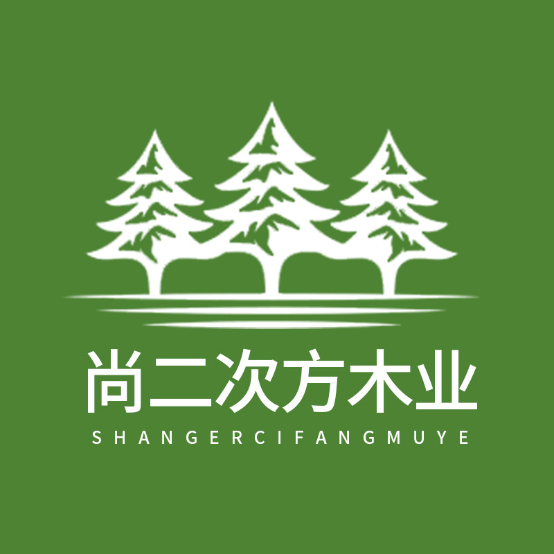 尚二次方木业
