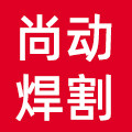 尚动焊割