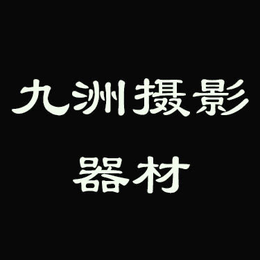 九洲影像臻选店