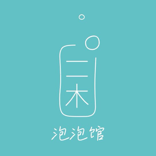 二木泡泡馆