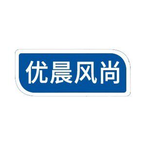 优晨风尚