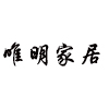 唯明家居