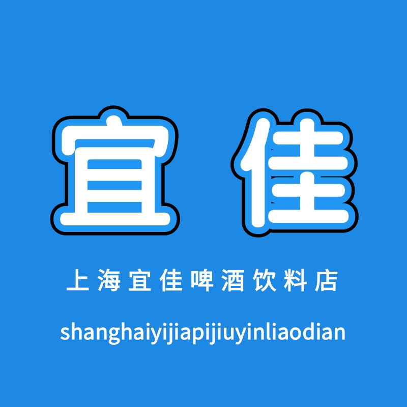 上海宜佳啤酒水饮企业店