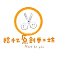 拾忆原创手工坊