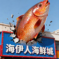 海伊人海鲜店