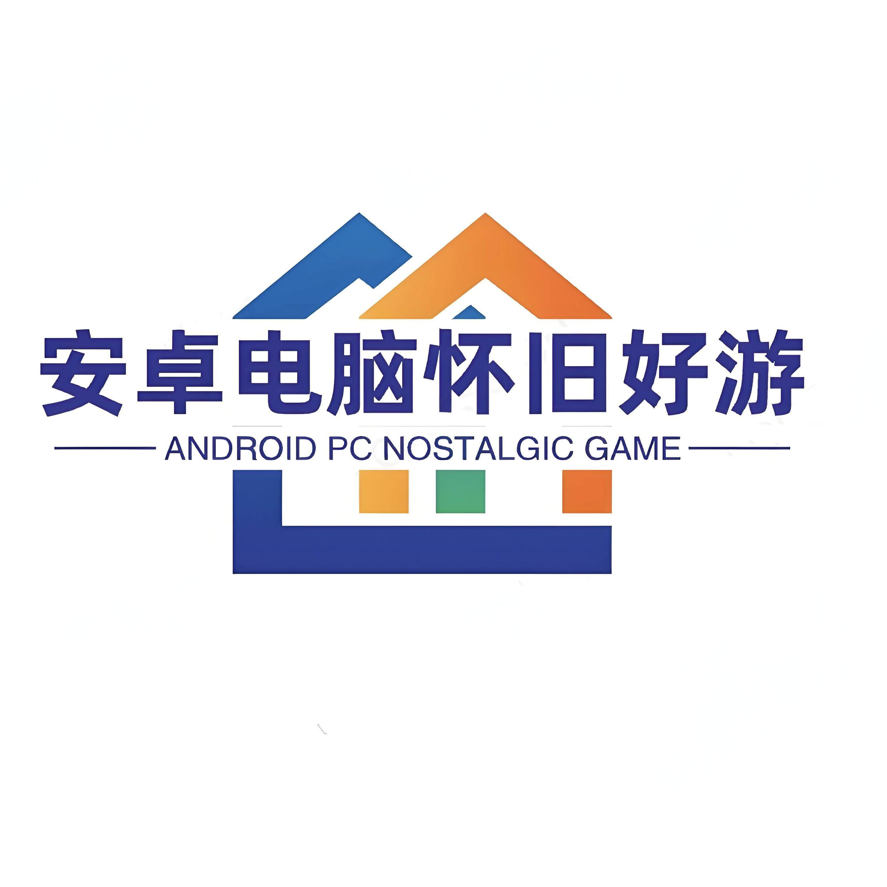 安卓电脑怀旧好游