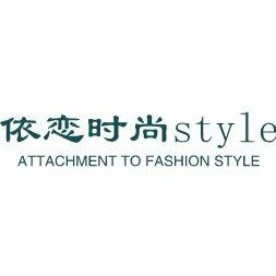 依恋时尚style