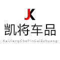 凯将车品改装店