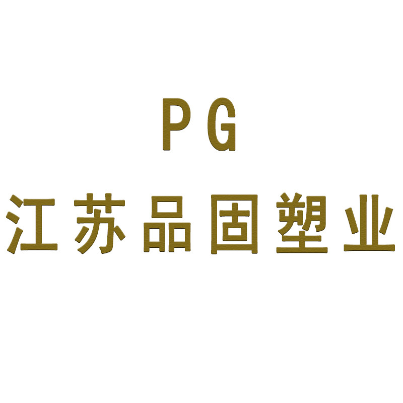 江苏品固塑业制品