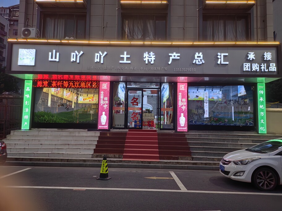 山吖吖土特产总汇 店铺LOGO