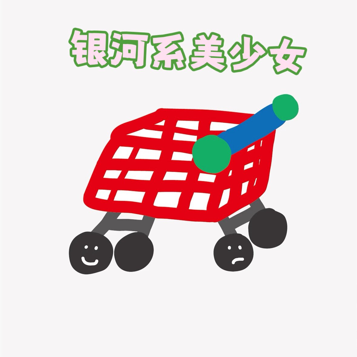 银河系美少女原创