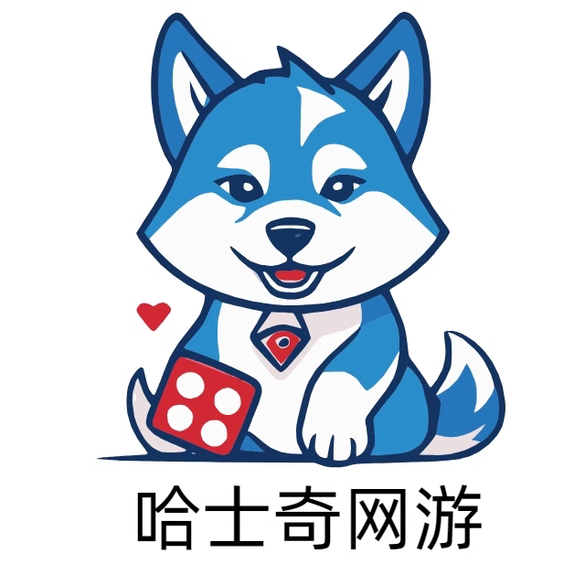 哈士奇网游