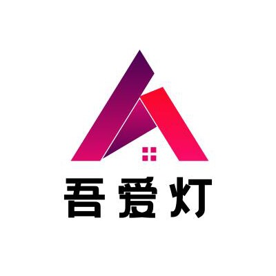 吾爱灯