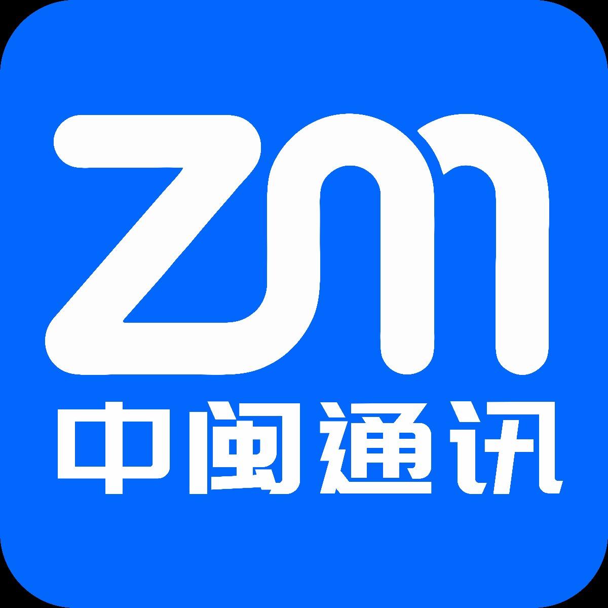 中闽通讯科技