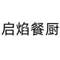 启焰餐厨