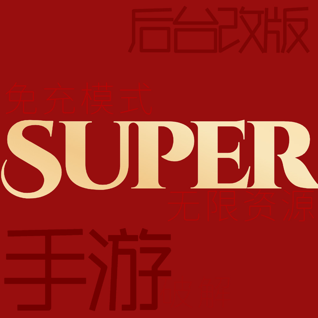 超级破解手游 店铺LOGO