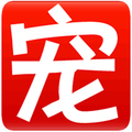惠漫满屋2006年宠物用品生产厂