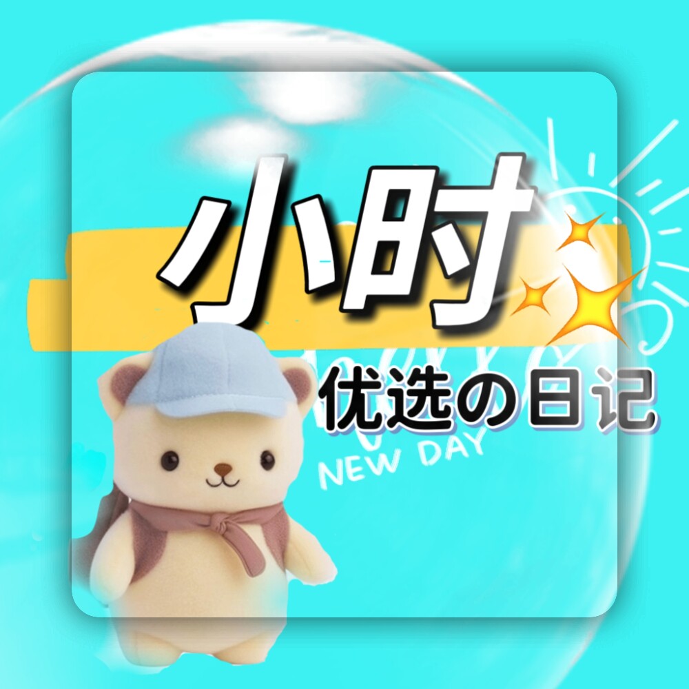 小时优选の日记