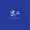 虫二书画