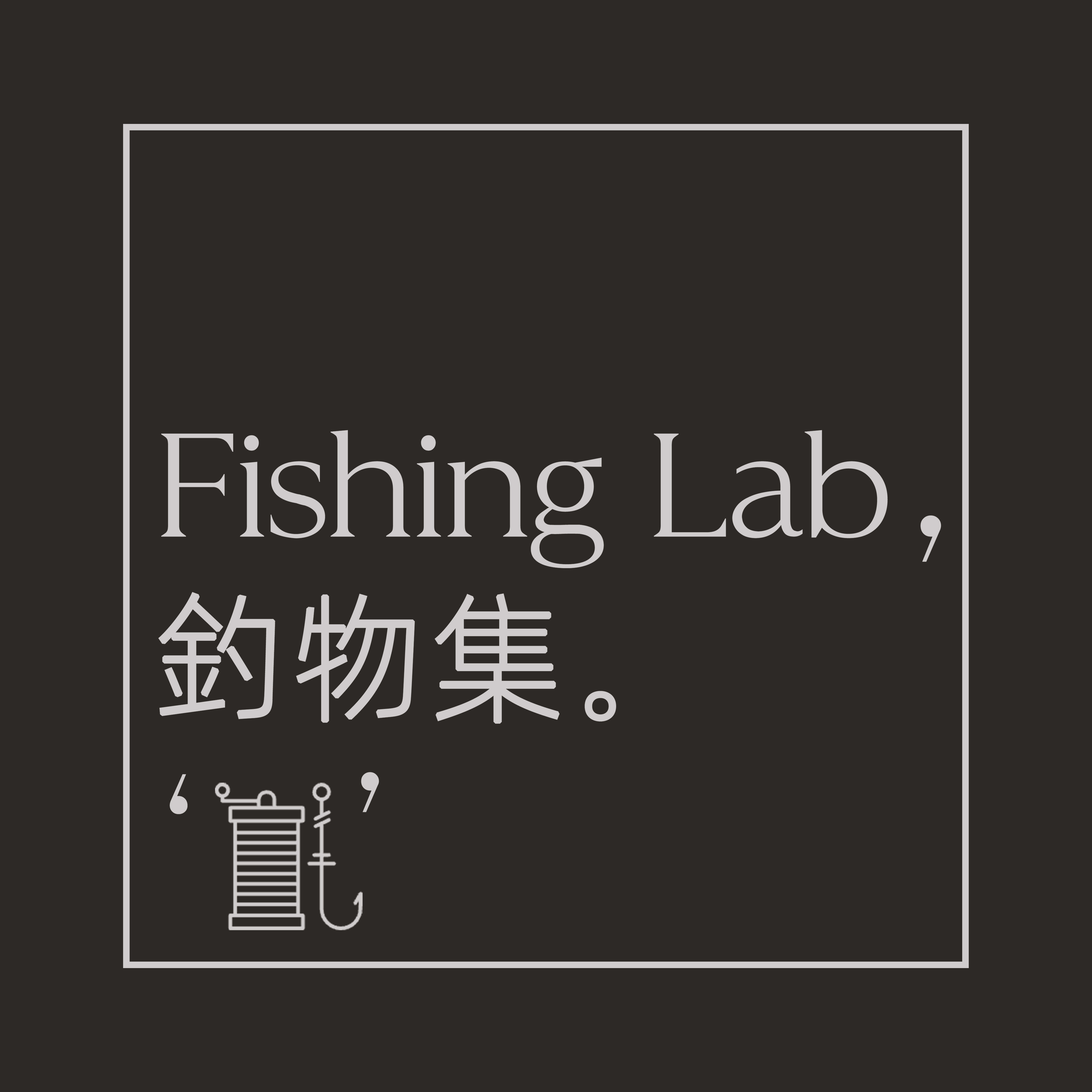 钓物集