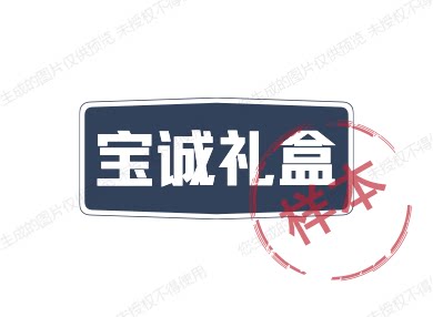 宝诚礼盒