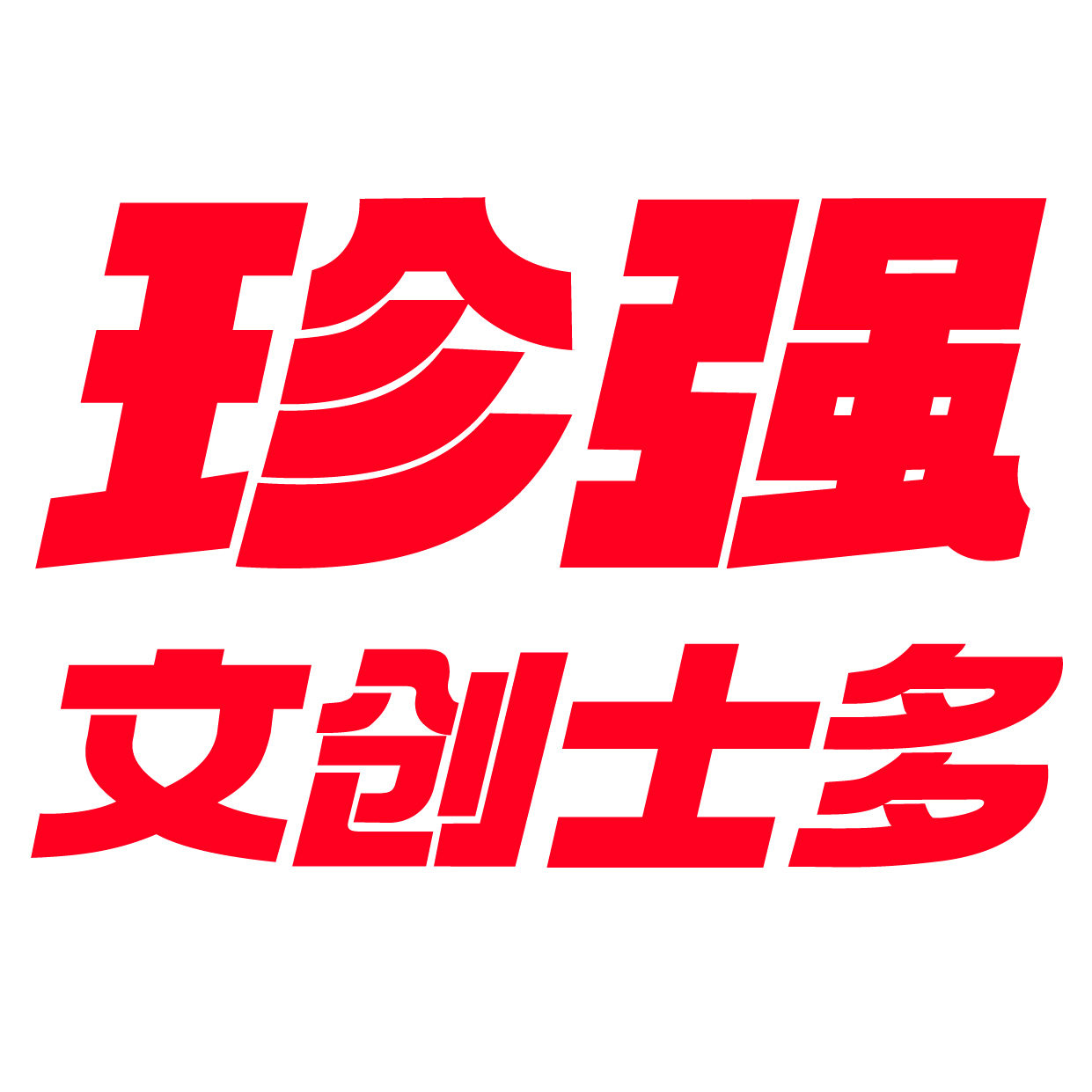 珍强文创士多 店铺LOGO