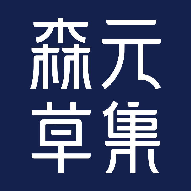 森元草集家居专门店