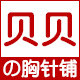 贝贝的胸针铺