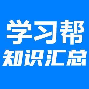 学习帮知识汇总