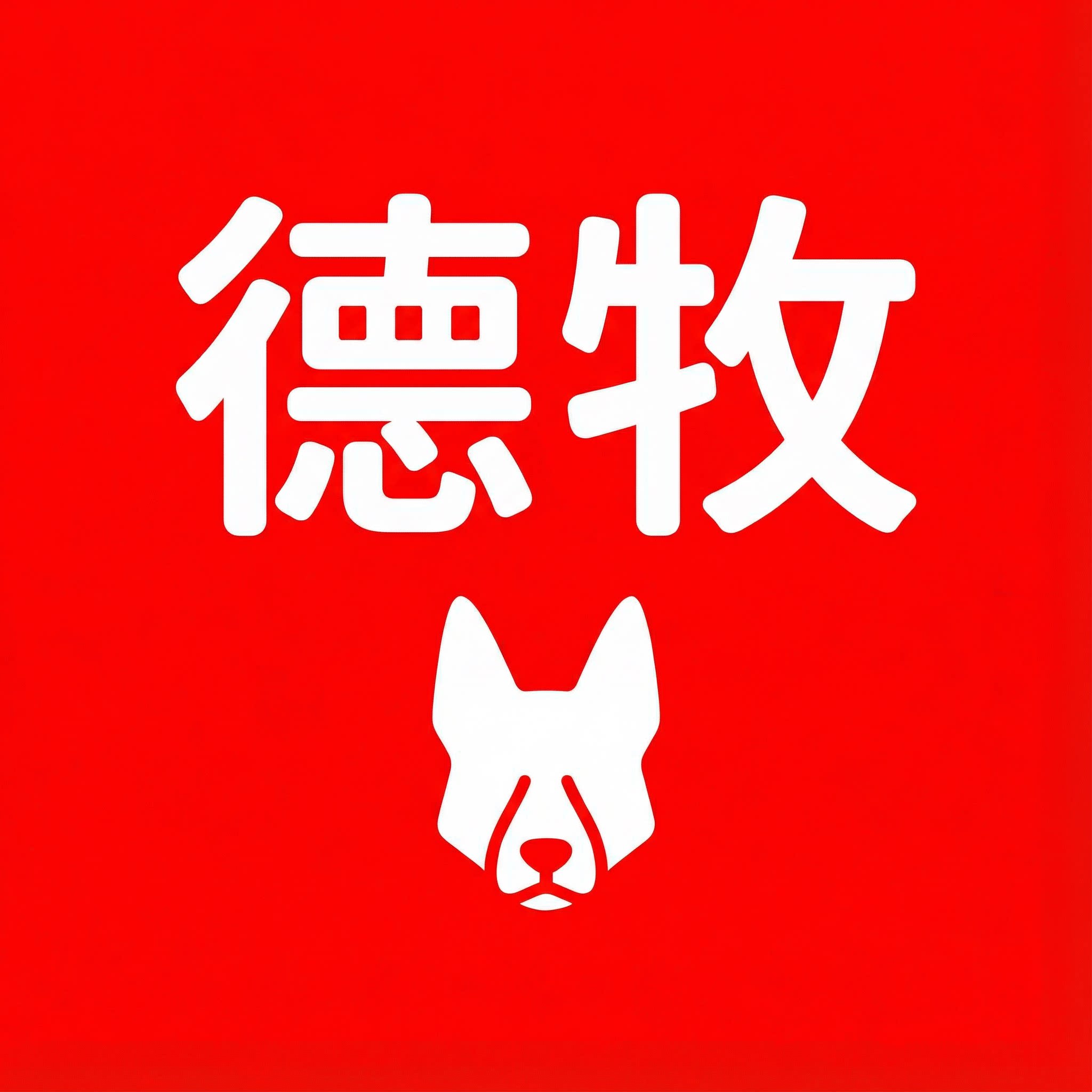 德牧家居麒舰店
