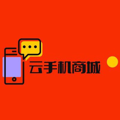 云手机商城