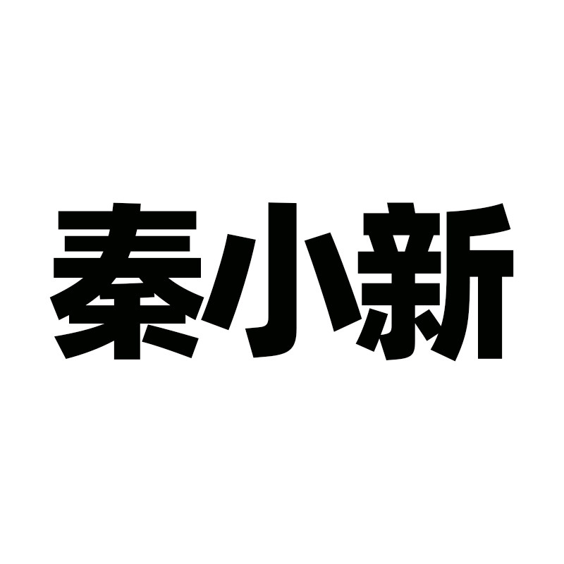 秦小新 10年老店