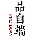 品自端
