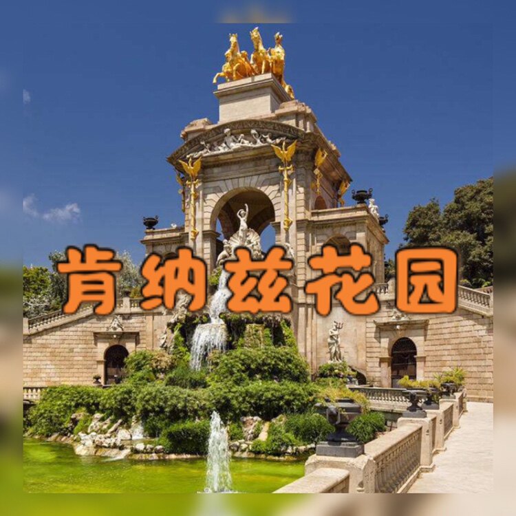 肯纳兹花园