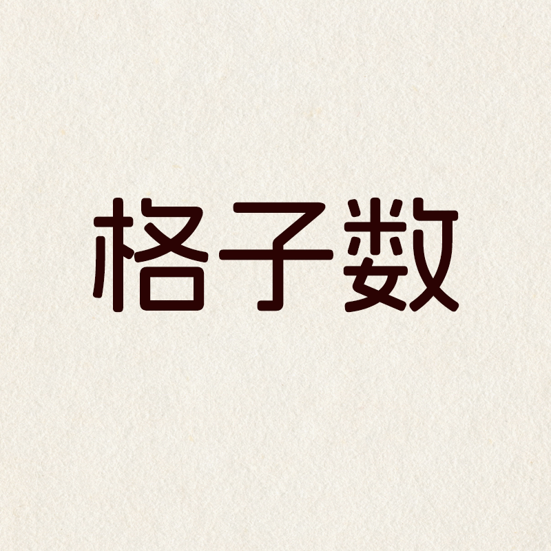 格子数GZS 店铺LOGO