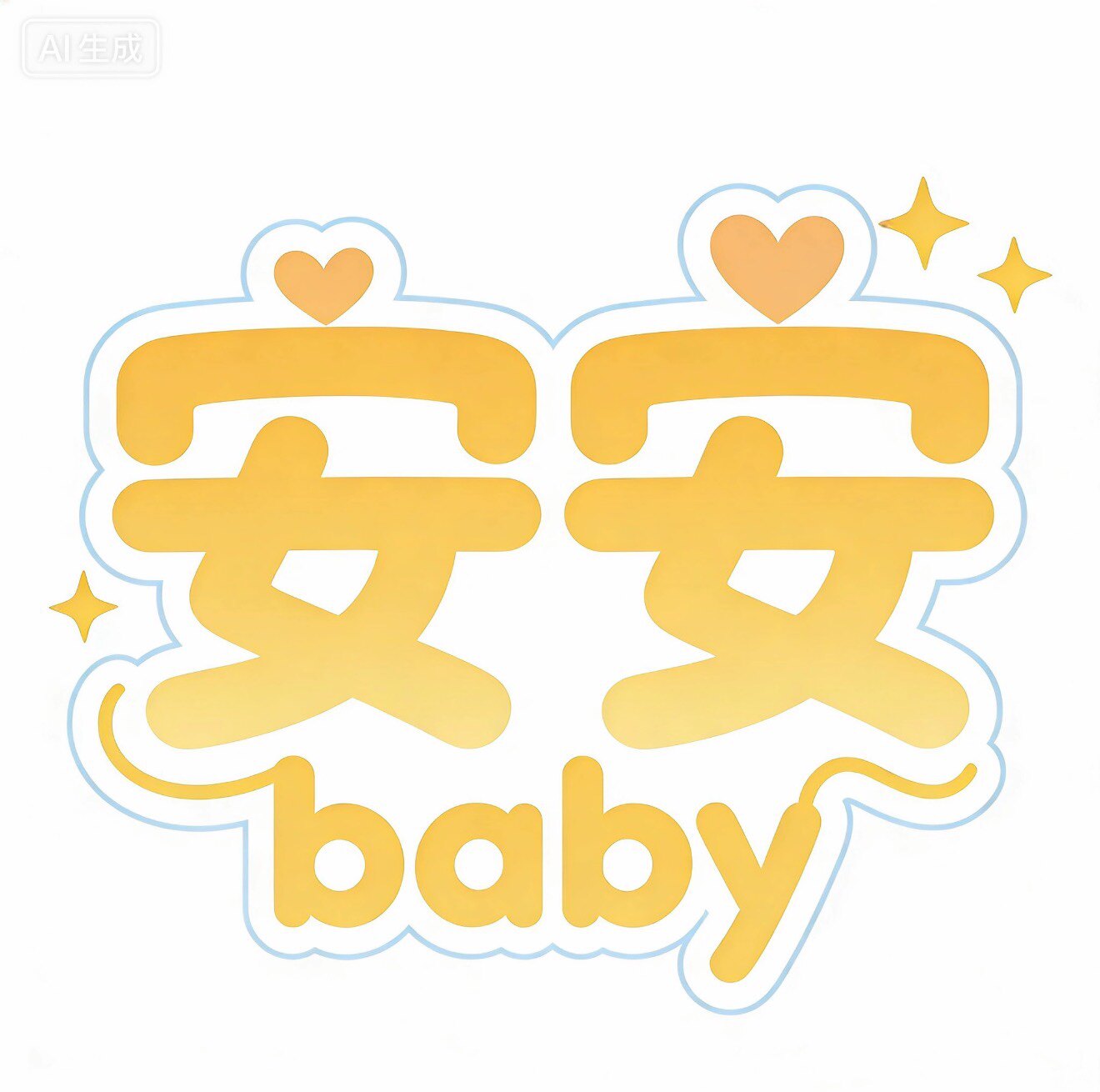 安安baby母婴生活馆
