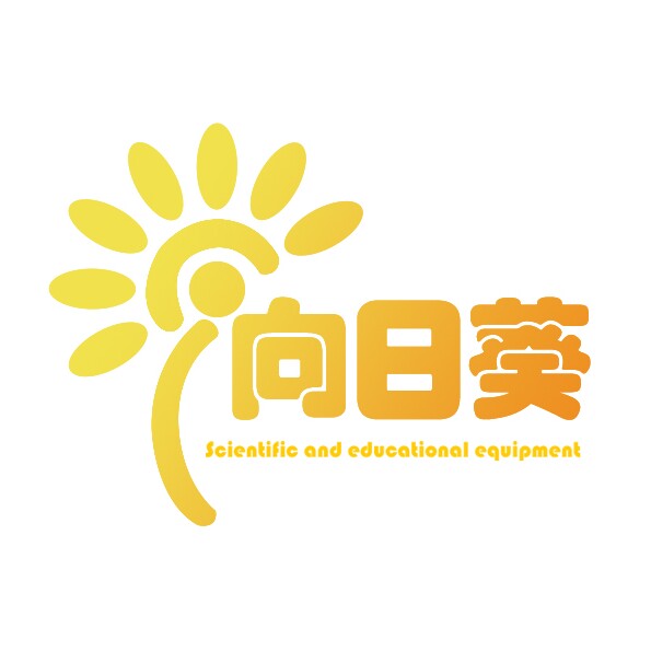 向日葵科教设备